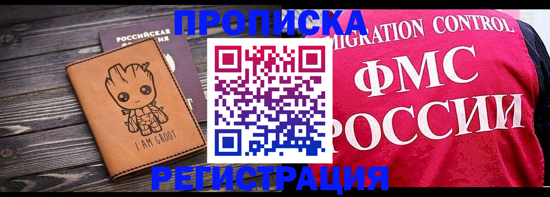 прописка 2025 в Междуреченске